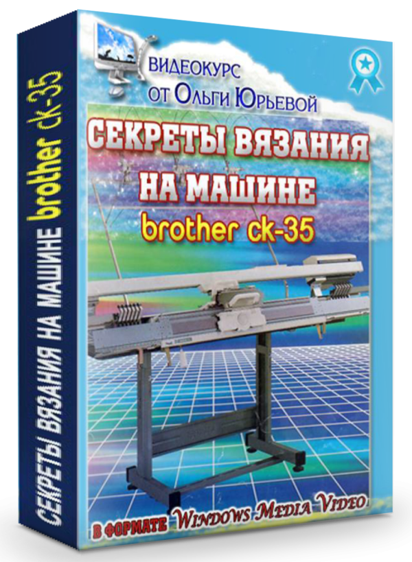 Секреты работы на машине BROTHER CK-35