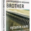 АЗЫ МАШИННОГО ВЯЗАНИЯ BROTHER