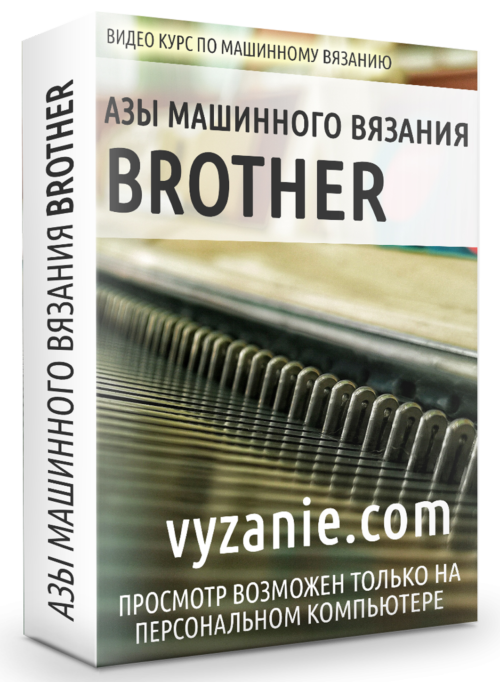 АЗЫ МАШИННОГО ВЯЗАНИЯ BROTHER