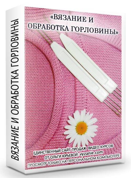 ВЯЗАНИЕ И ОБРАБОТКА ГОРЛОВИНЫ