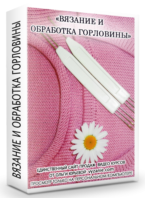 ВЯЗАНИЕ И ОБРАБОТКА ГОРЛОВИНЫ