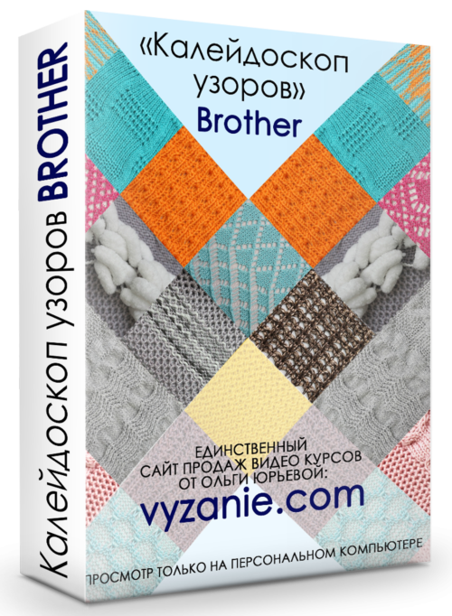 вязание узоров на машине BROTHER