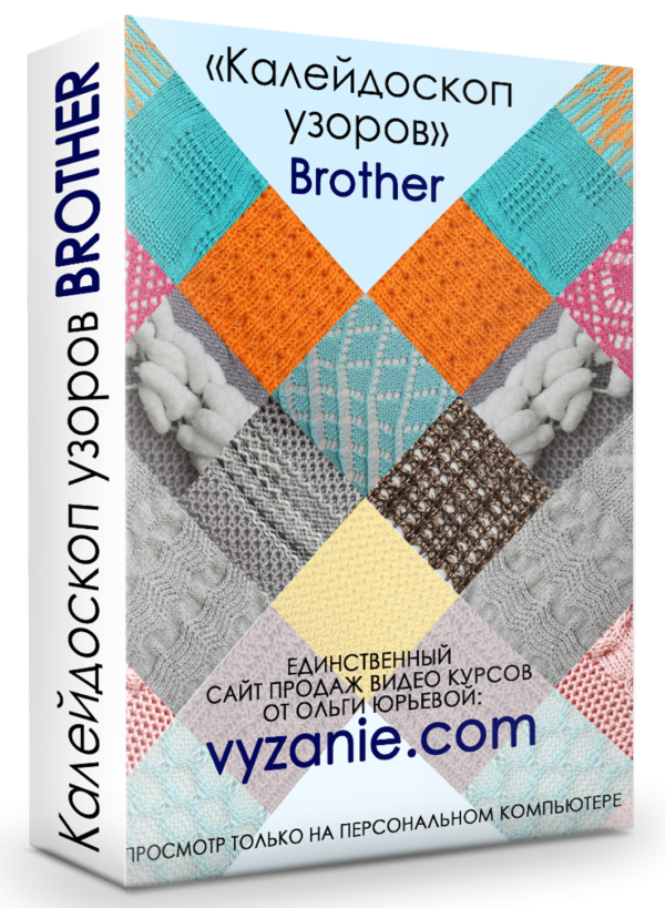 вязание узоров на машине BROTHER
