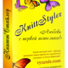 KnittStyler - ЛЮБОВЬ С ПЕРВОЙ ПЕТЕЛЬКИ