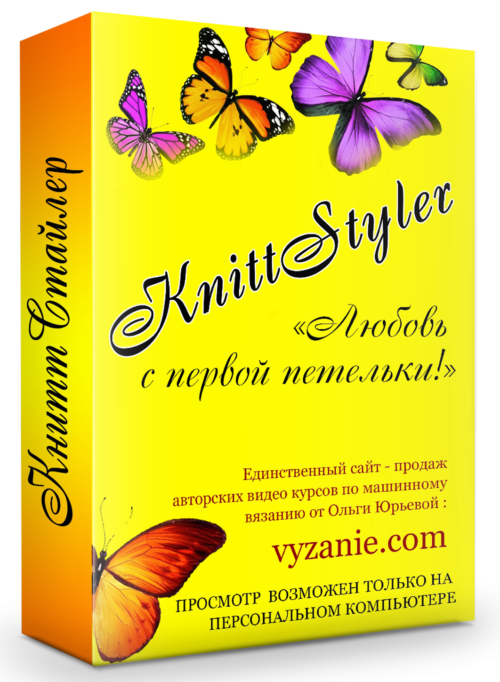 KnittStyler - ЛЮБОВЬ С ПЕРВОЙ ПЕТЕЛЬКИ