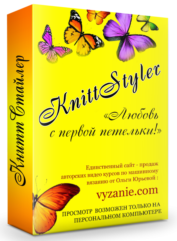 KnittStyler - ЛЮБОВЬ С ПЕРВОЙ ПЕТЕЛЬКИ