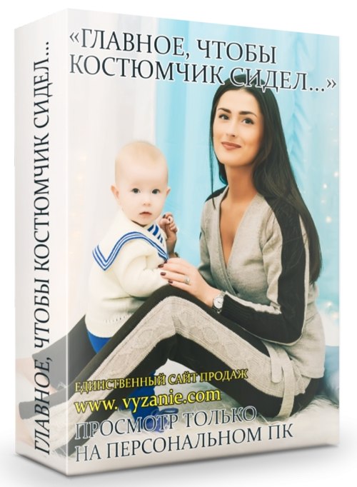 Вязание костюмов