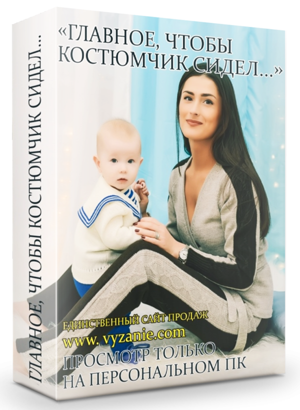 Вязание костюмов