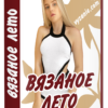 вязание купальника и кардигана