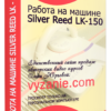 РАБОТА НА МАШИНЕ SILVER REED LK-150