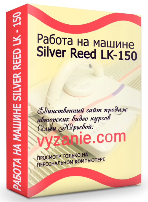 РАБОТА НА МАШИНЕ SILVER REED LK-150