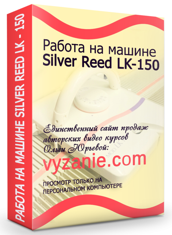 РАБОТА НА МАШИНЕ SILVER REED LK-150