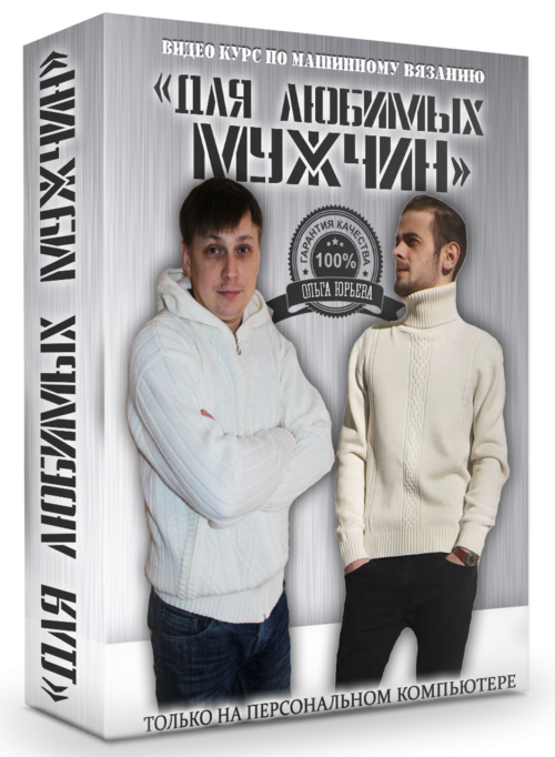 вяжем для мужчин