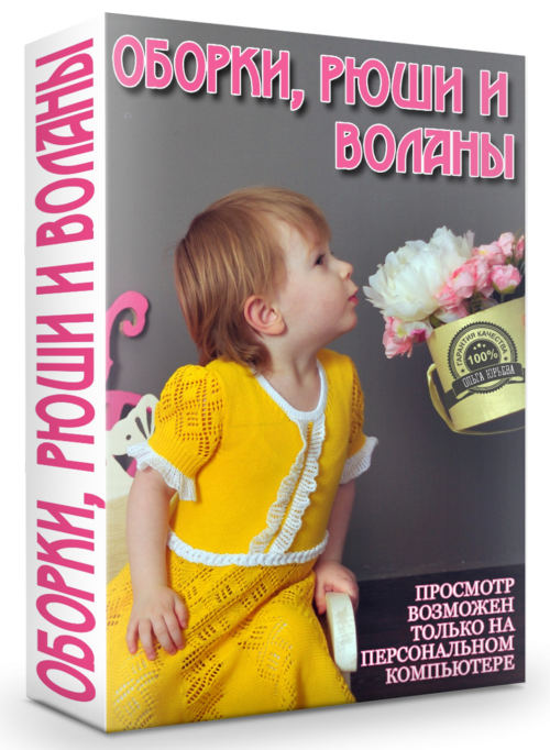 Видео курс Оборки, рюши и воланы