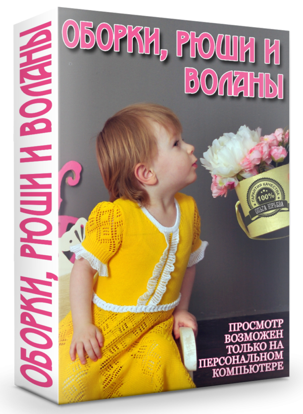 Видео курс Оборки, рюши и воланы