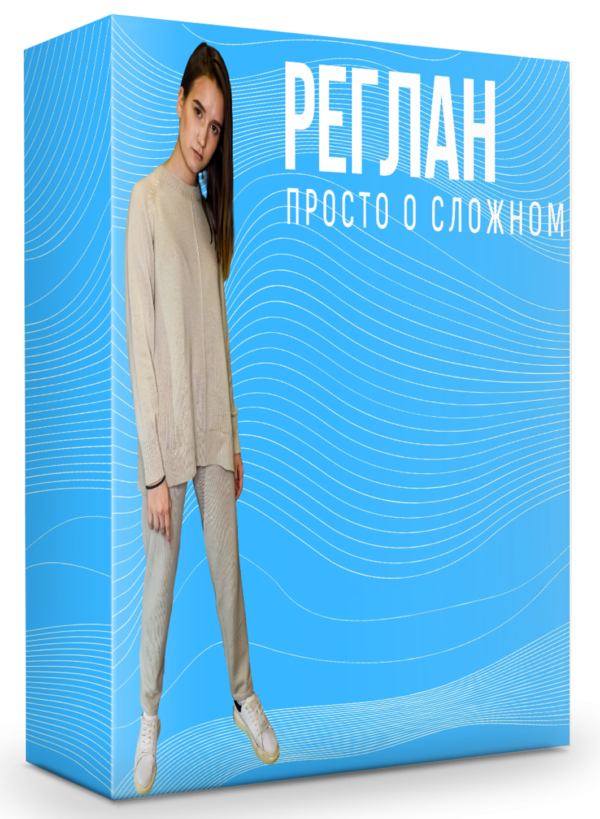Реглан вязание