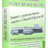 РАБОТА НА МАШИНЕ BROTHER KH-868/KR-850