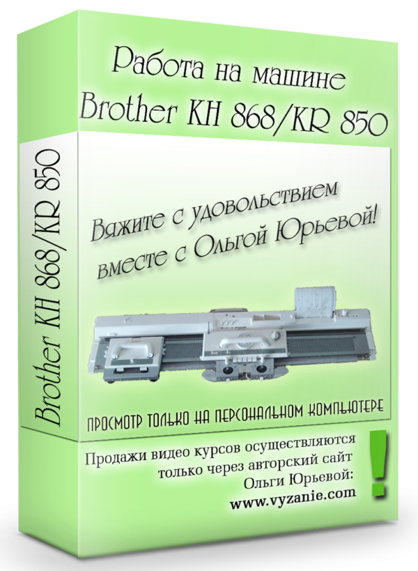 РАБОТА НА МАШИНЕ BROTHER KH-868/KR-850
