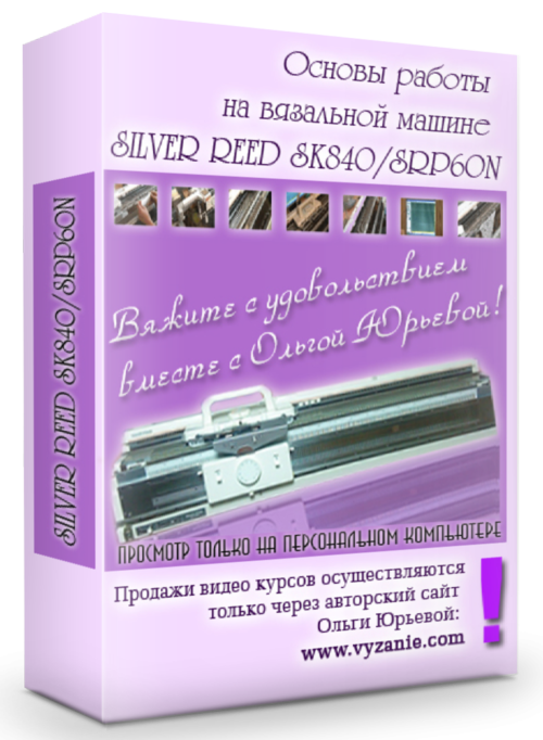 «Основы работы на машине SILVER REED SK 840/SRP60N»