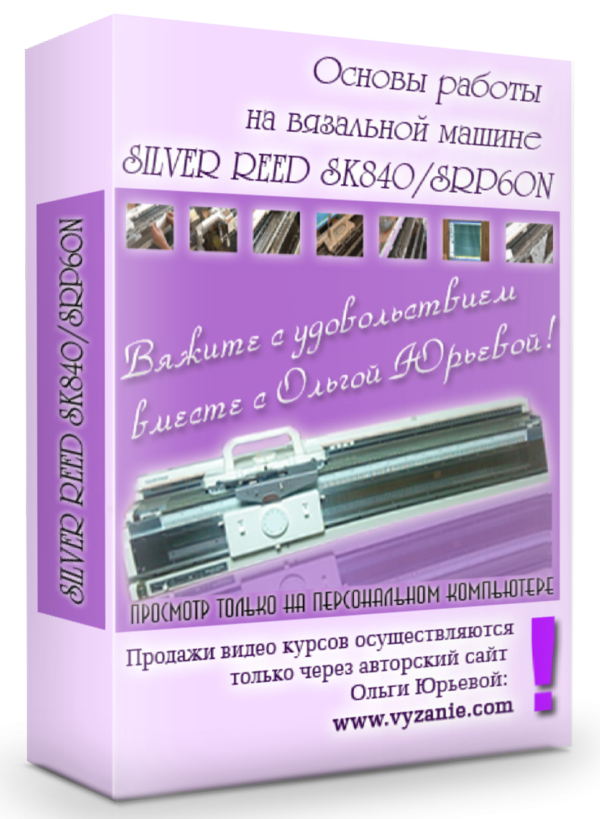 «Основы работы на машине SILVER REED SK 840/SRP60N»