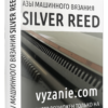 АЗЫ МАШИННОГО ВЯЗАНИЯ SILVER REED