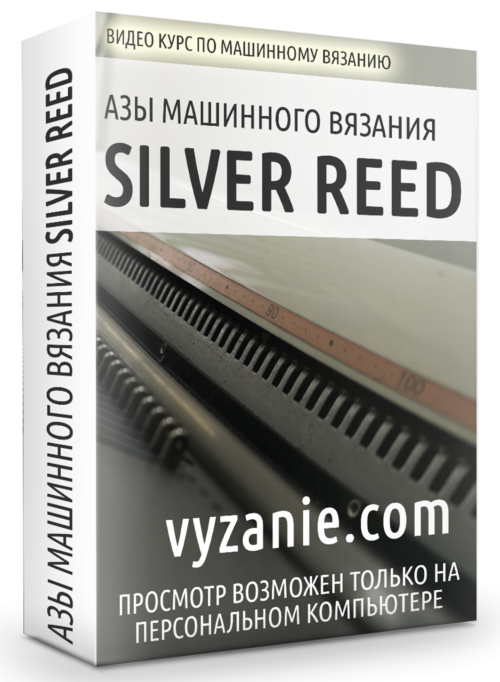 АЗЫ МАШИННОГО ВЯЗАНИЯ SILVER REED