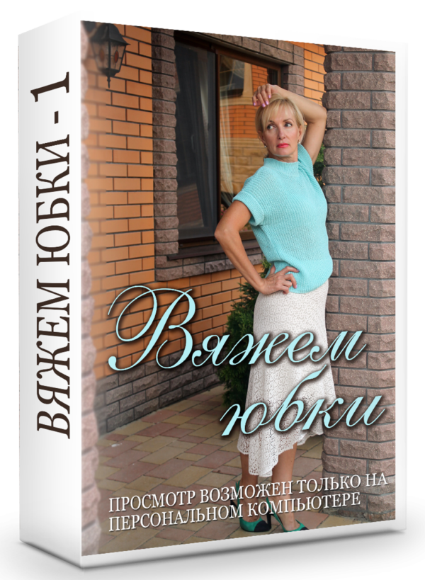 Вяжем юбки
