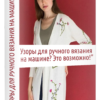 Узоры для ручного вязания на машине