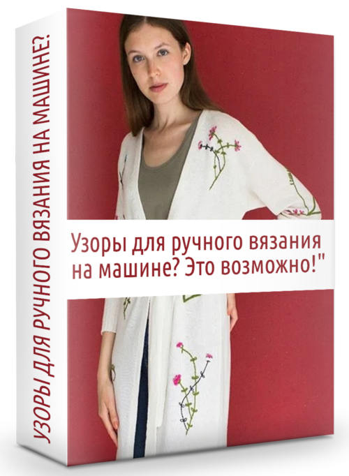 Узоры для ручного вязания на машине
